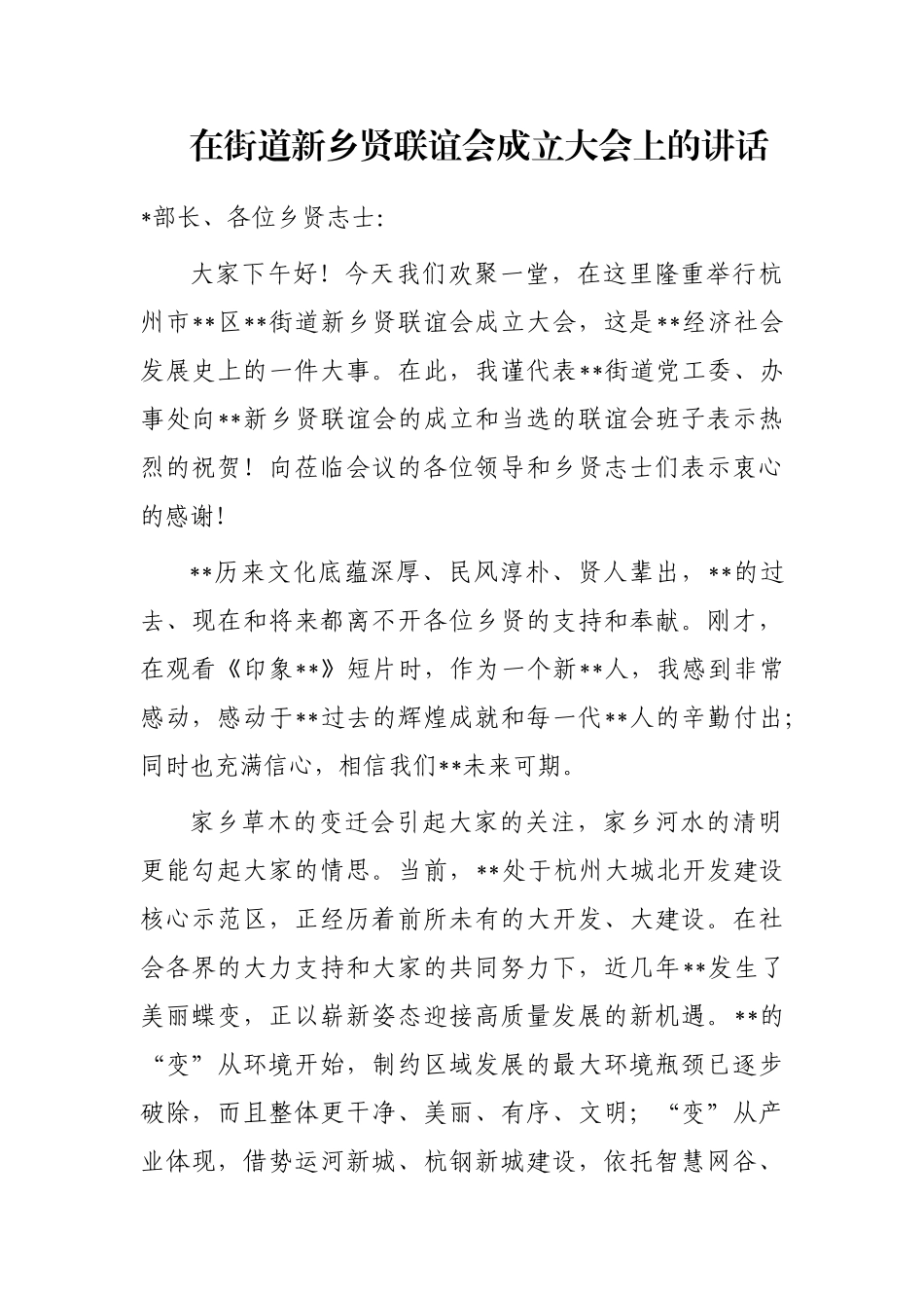 在街道新乡贤联谊会成立大会上的讲话_第1页