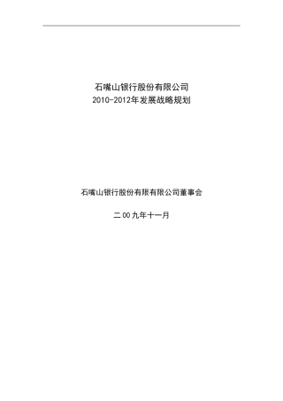 石嘴山银行股份有限公司2010-2012年发展规划
