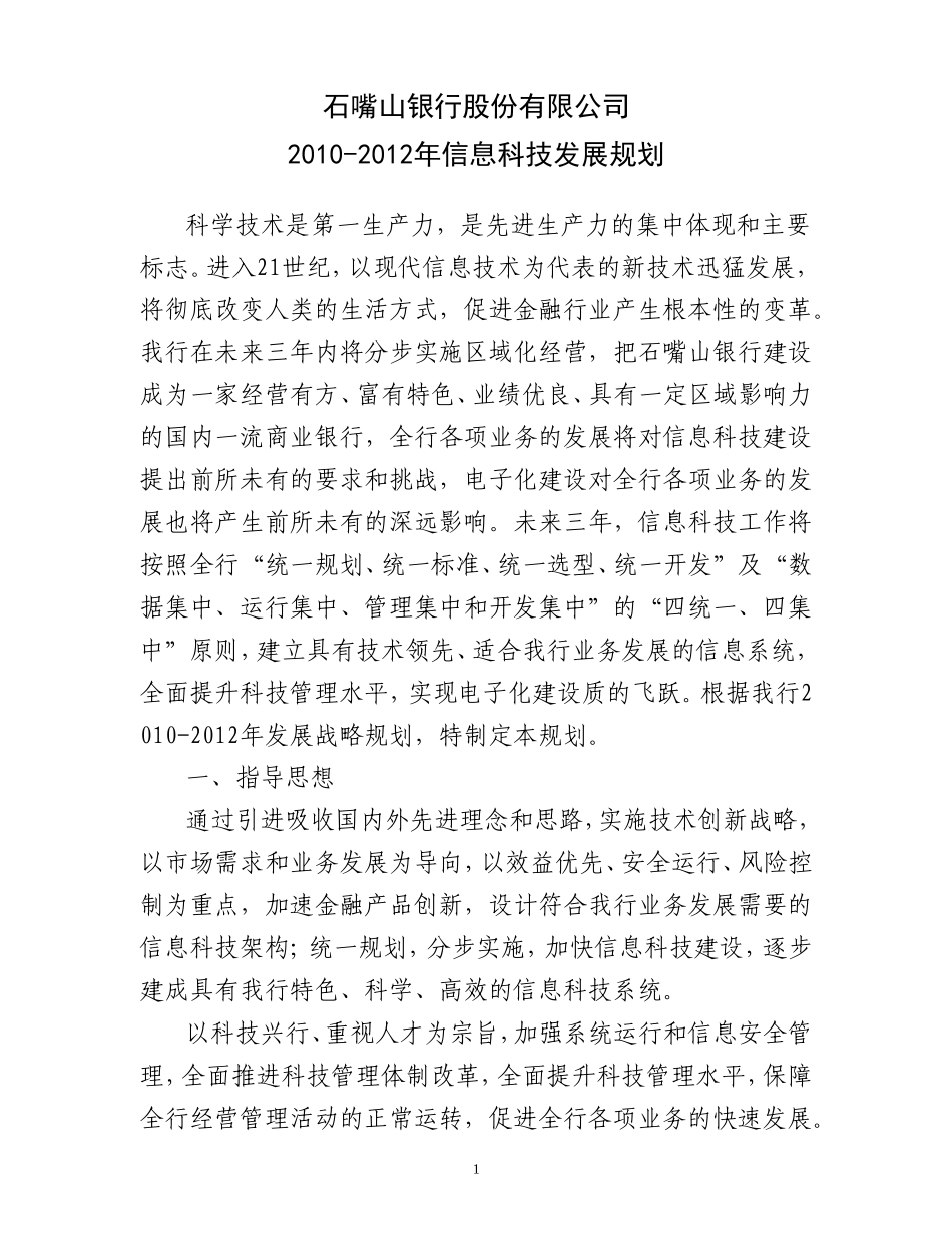 石嘴山银行股份有限公司三年科技发展规划_第1页