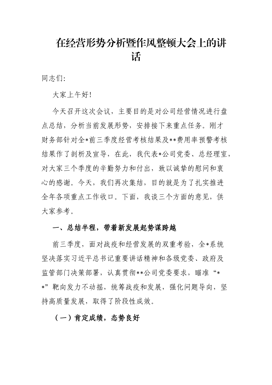 在经营形势分析暨作风整顿大会上的讲话_第1页