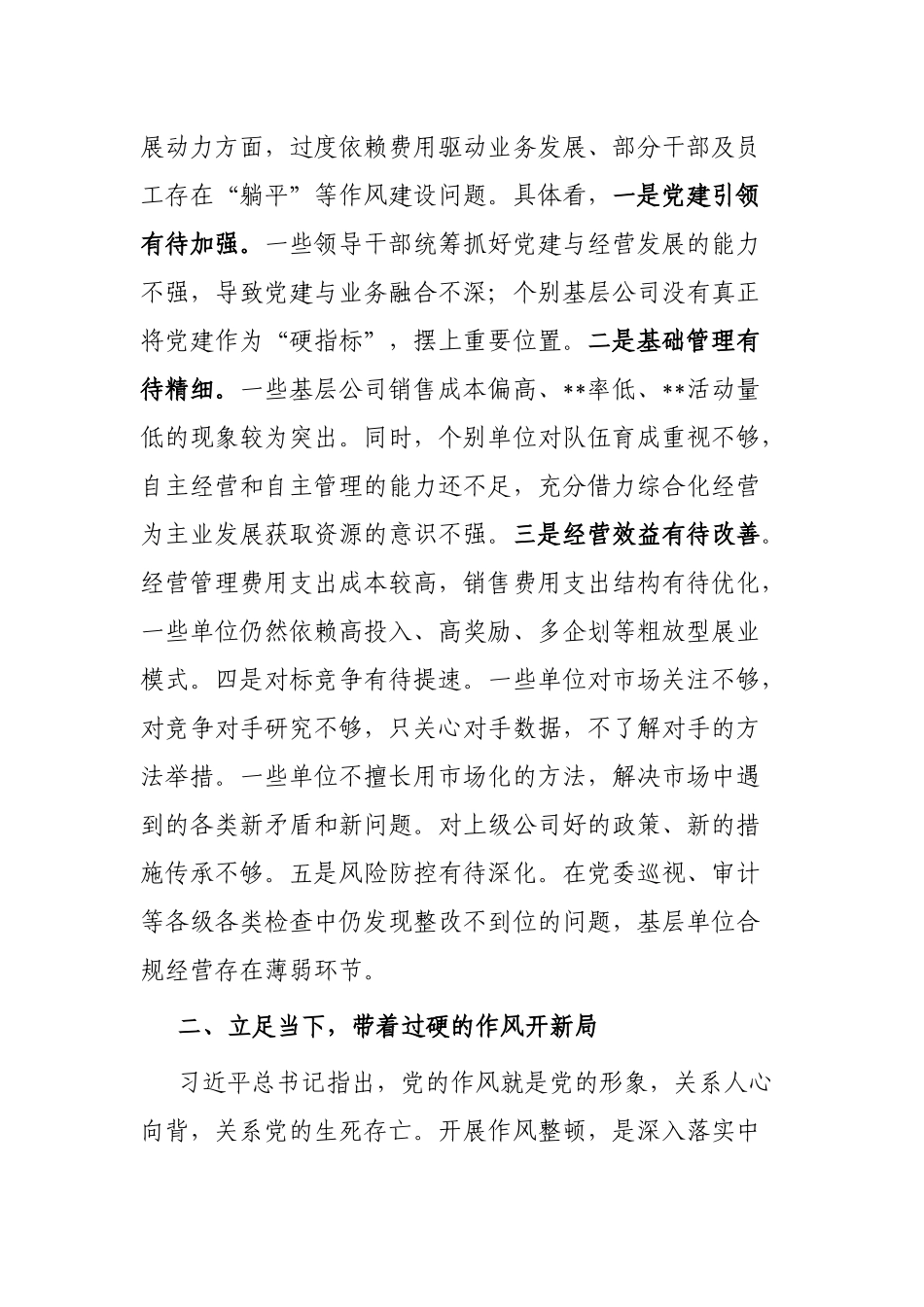 在经营形势分析暨作风整顿大会上的讲话_第3页