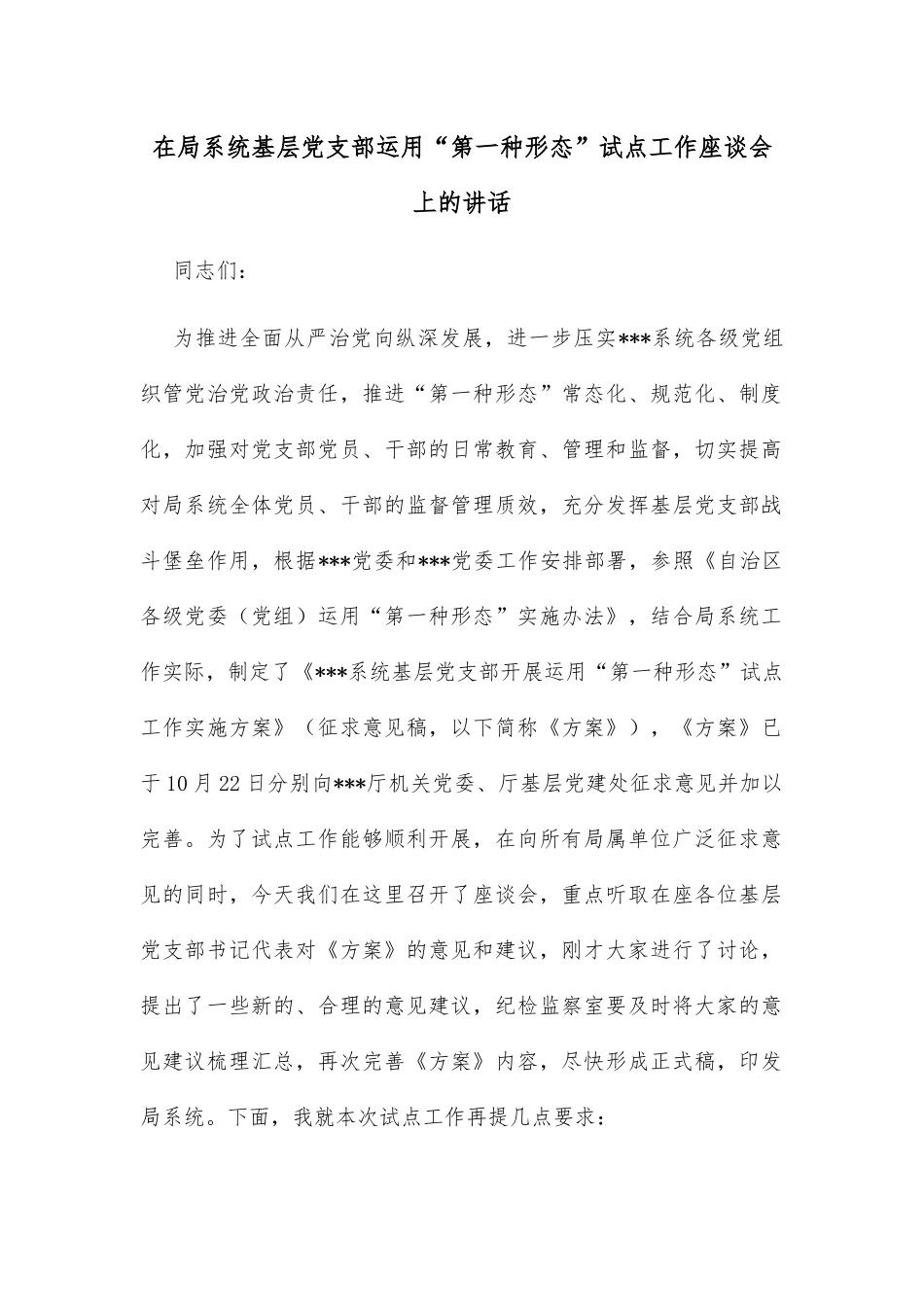 在局系统基层党支部运用“第一种形态”试点工作座谈会上的讲话_第1页