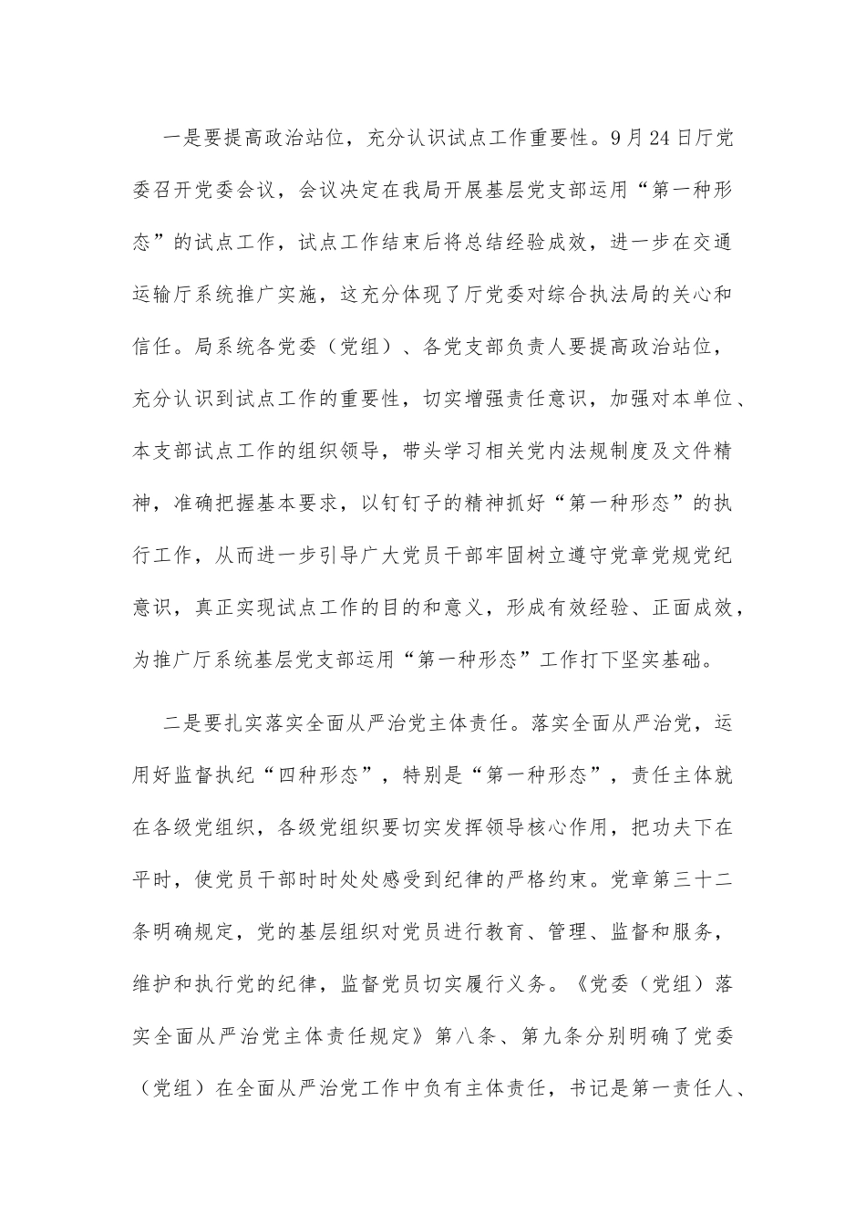 在局系统基层党支部运用“第一种形态”试点工作座谈会上的讲话_第2页