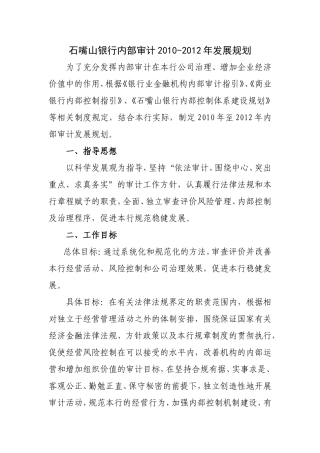 石嘴山银行内审2010年至2012年发展规划