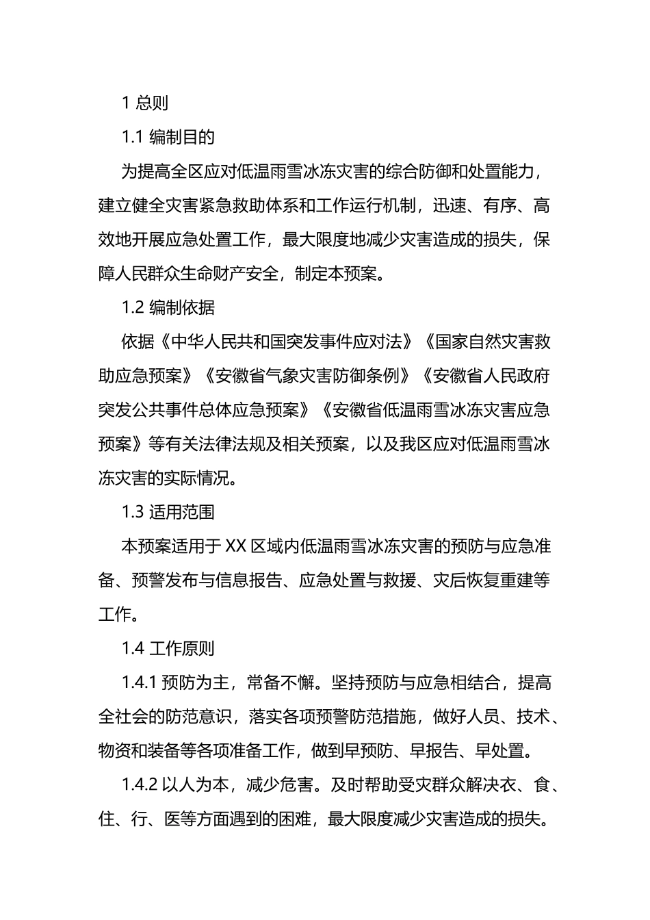 区低温雨雪冰冻灾害应急预案_第3页