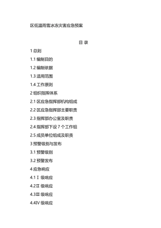 区低温雨雪冰冻灾害应急预案