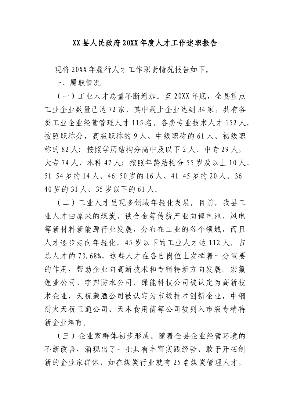 XX县人民政府20XX年度人才工作述职报告_第1页