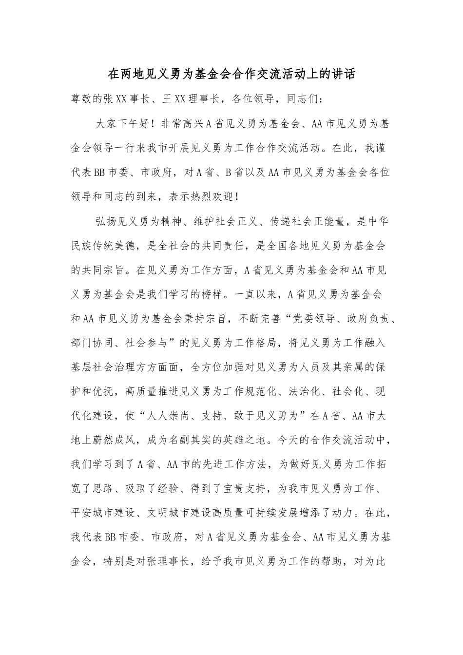 在两地见义勇为基金会合作交流活动上的讲话_第1页