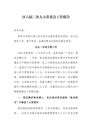 区六届三次人大常委会工作报告