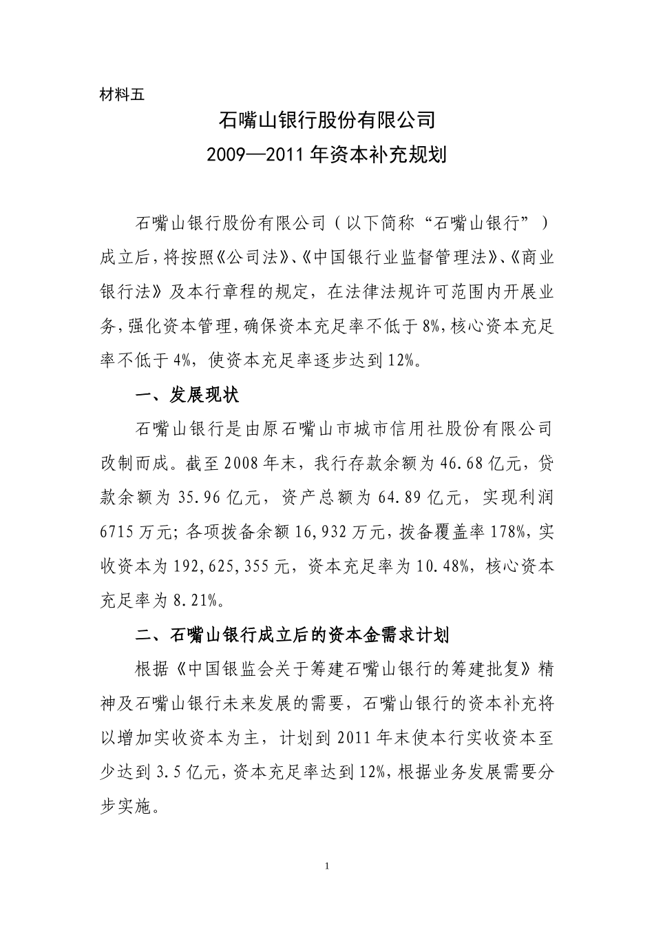 石嘴山银行三年资本补充规划_第1页