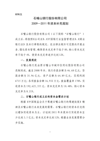 石嘴山银行三年资本补充规划