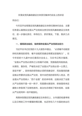 在落实党风廉政建设主体责任集体约谈会上的讲话
