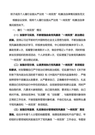 班子成员个人履行全面从严治党一岗双责和廉洁自律情况报告