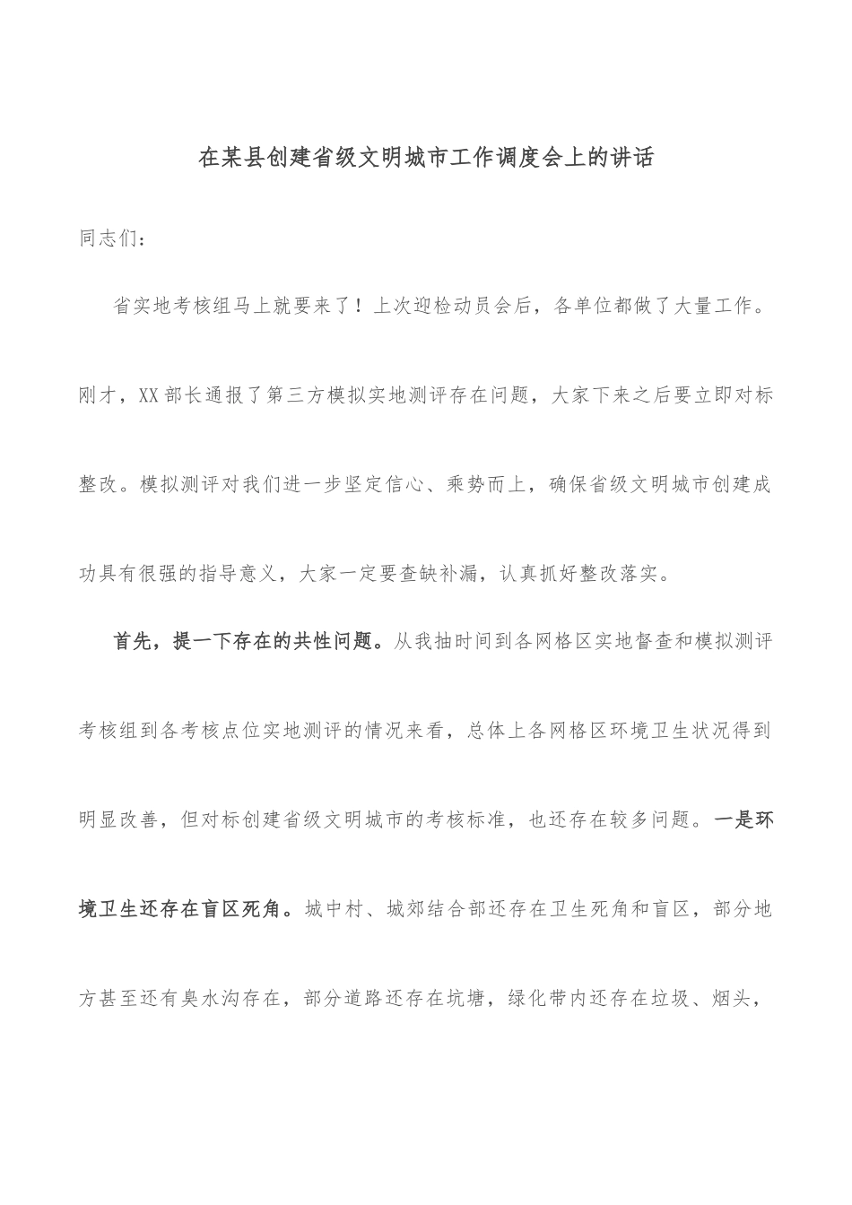 在某县创建省级文明城市工作调度会上的讲话_第1页