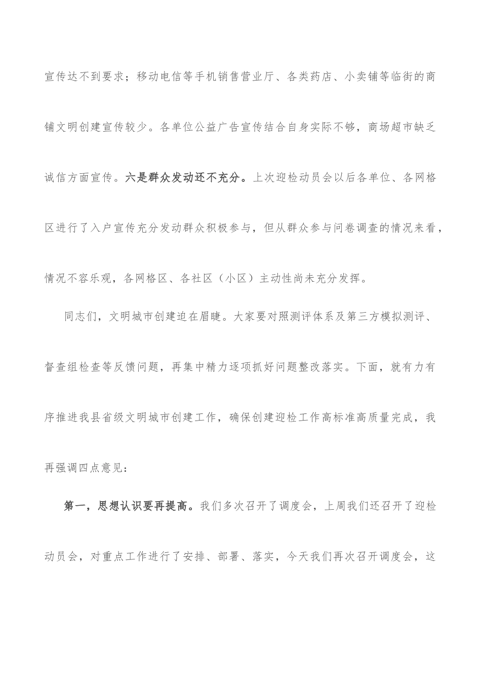 在某县创建省级文明城市工作调度会上的讲话_第3页