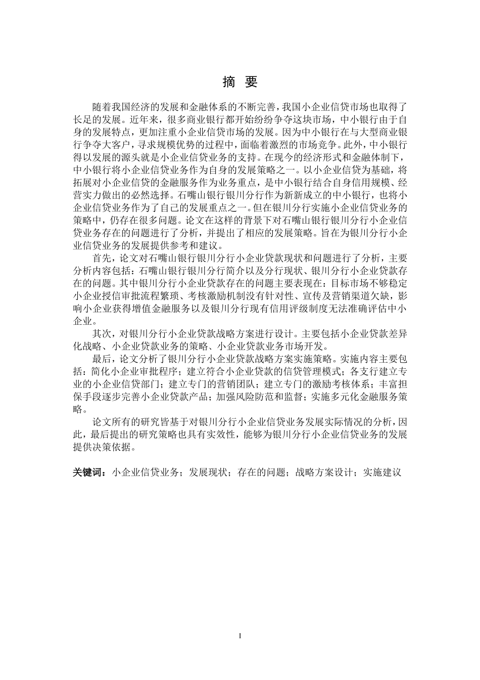 石嘴山银行银川分行小企业信贷业务发展策略_第1页