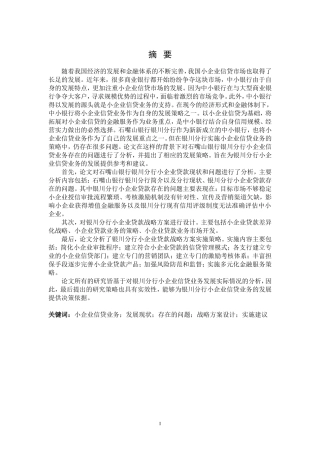石嘴山银行银川分行小企业信贷业务发展策略