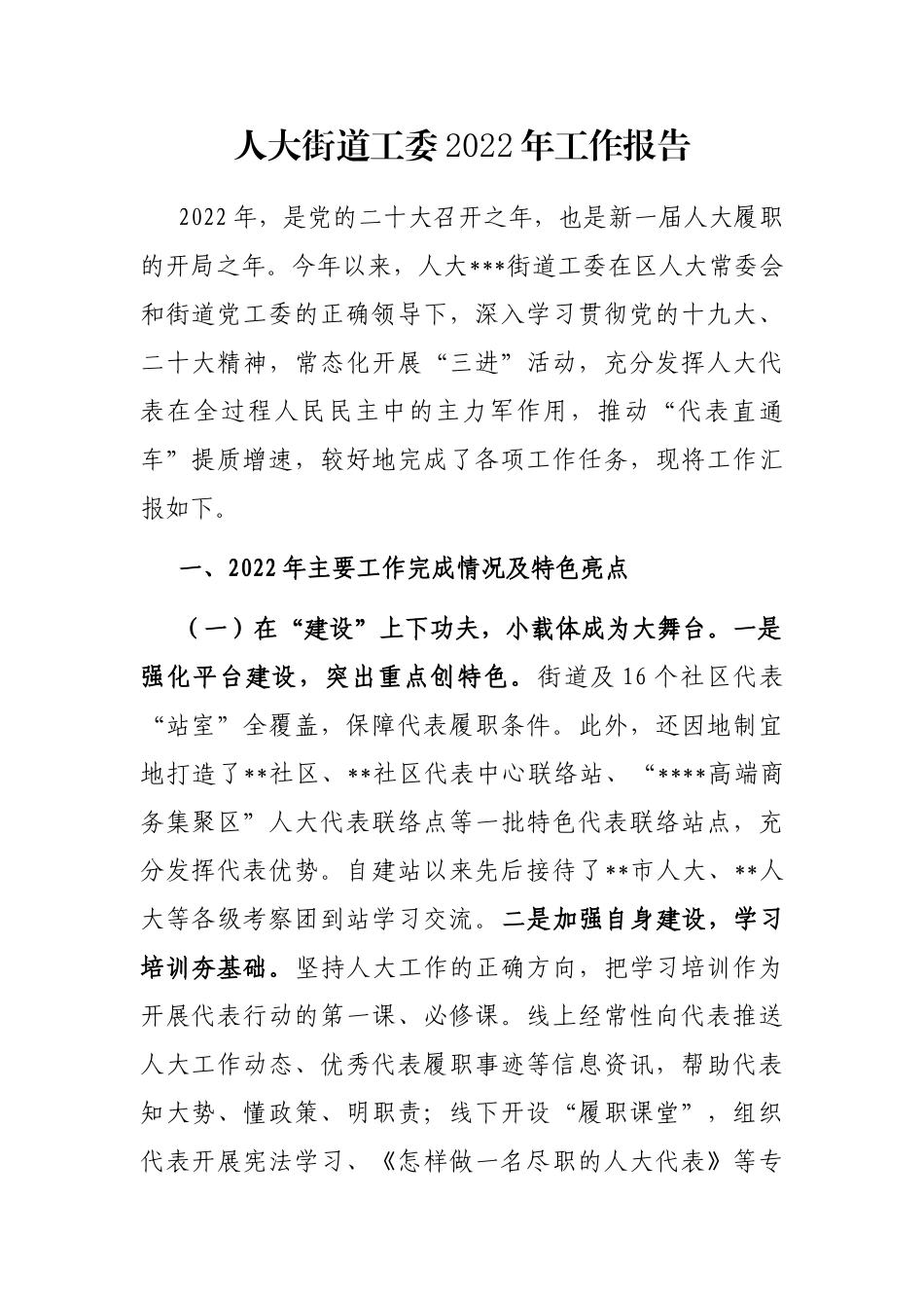 人大街道工委2022年工作报告_第1页