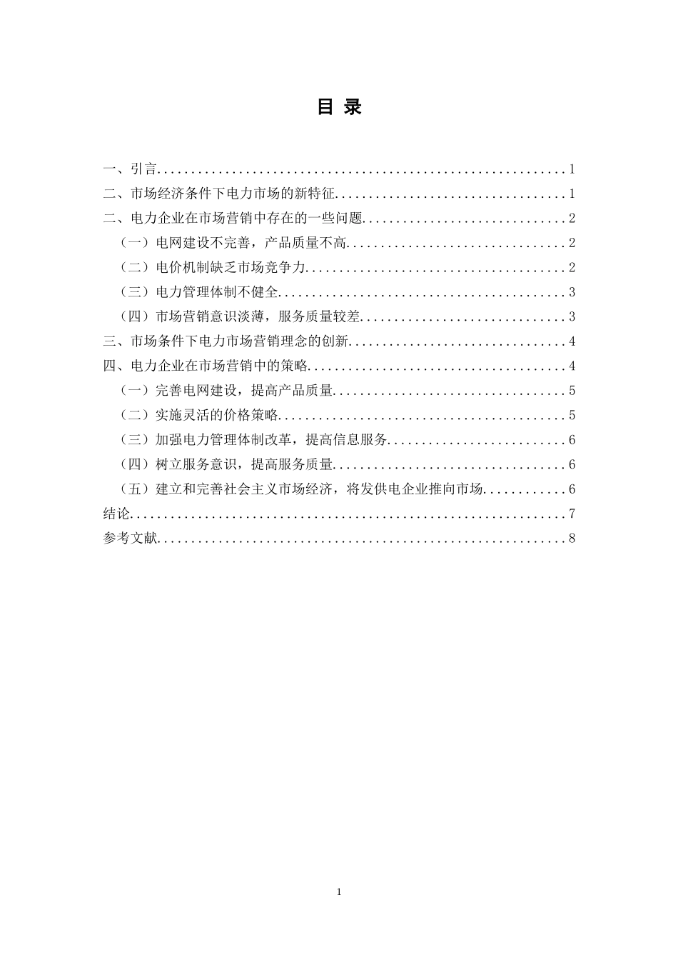 市场经济下电力市场营销的创新发展研究_第2页