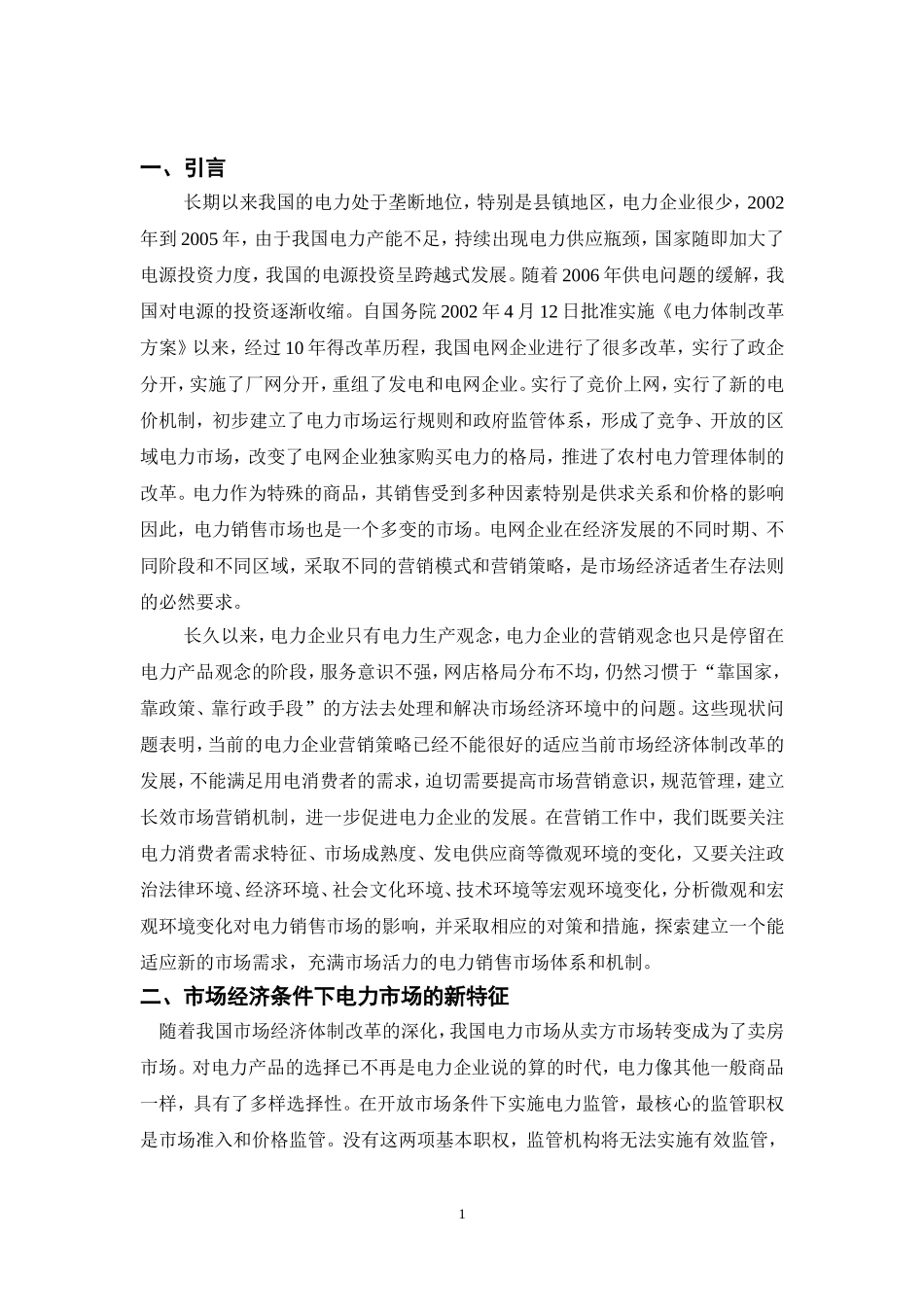 市场经济下电力市场营销的创新发展研究_第3页