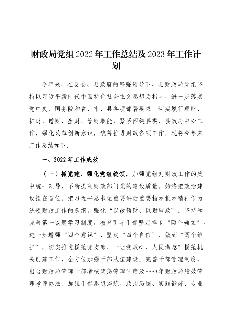 财政局、环保局、城管局党组2022年工作总结及2023年工作计划_第2页