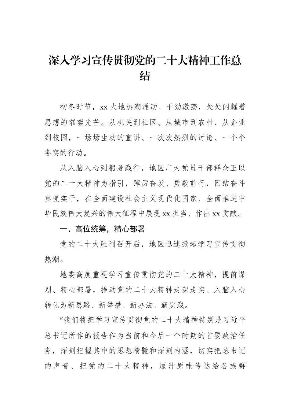 深入学习宣传贯彻党的二十大精神工作总结汇编（4篇）_第2页