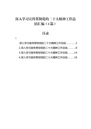 深入学习宣传贯彻党的二十大精神工作总结汇编（4篇）