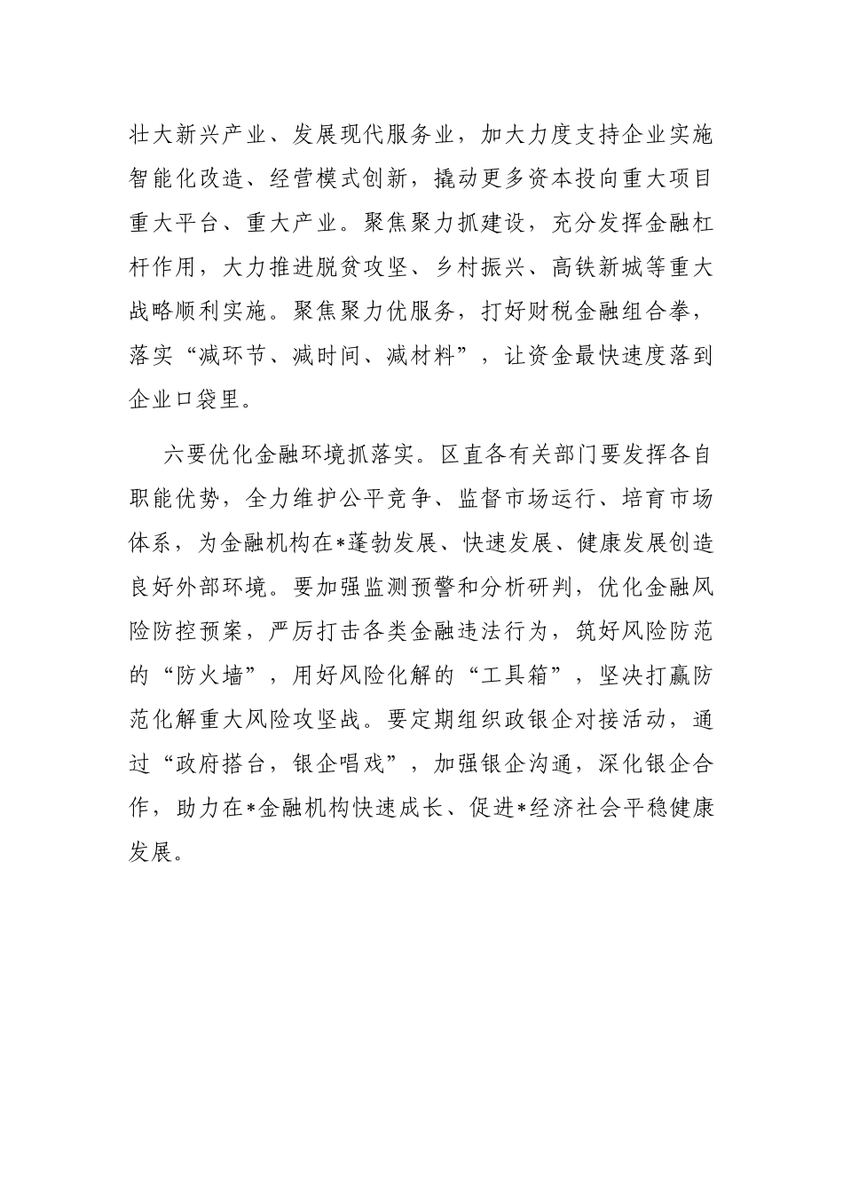 在区金融工作领导小组会议上的发言_第3页