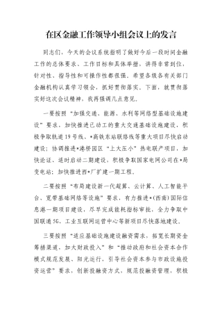 在区金融工作领导小组会议上的发言