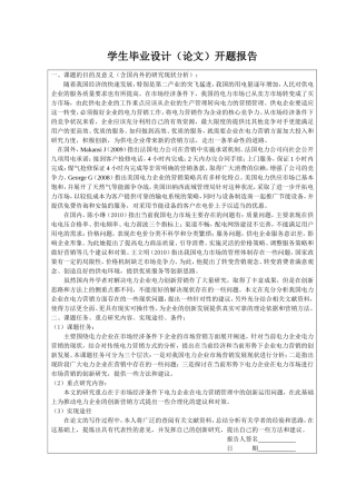 市场经济下电力市场营销的创新发展研究开题报告