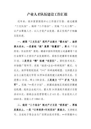 产业人才队伍建设工作汇报