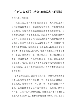 在区人大五届二次会议闭幕式上的讲话