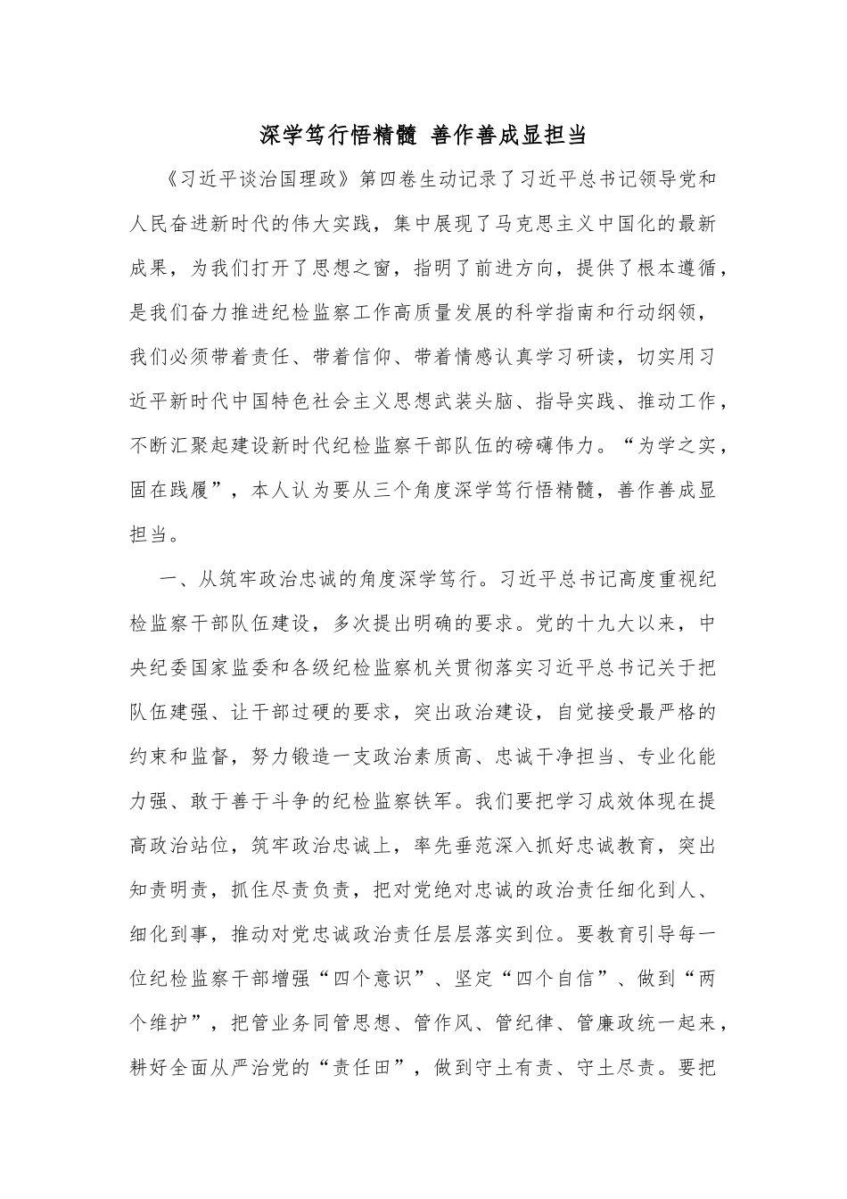 深学笃行悟精髓 善作善成显担当_第1页