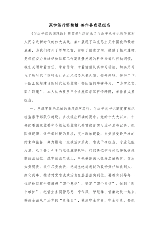 深学笃行悟精髓 善作善成显担当