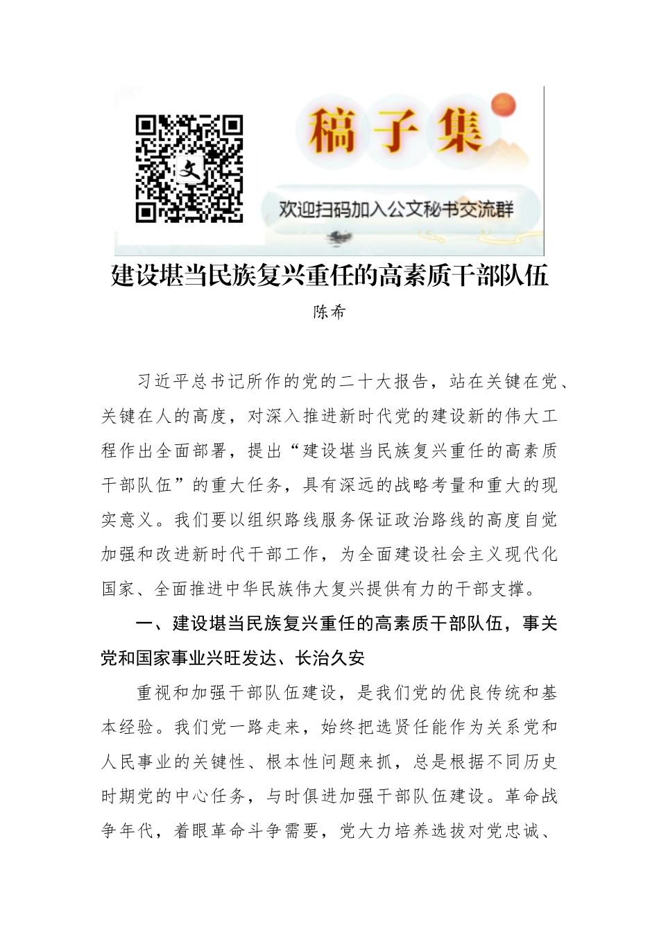 陈希：建设堪当民族复兴重任的高素质干部队伍_第1页