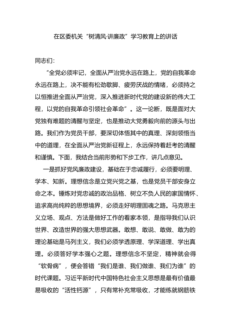 在区委机关“树清风·讲廉政”学习教育上的讲话_第1页