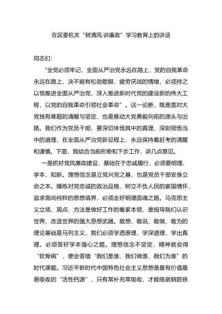 在区委机关“树清风·讲廉政”学习教育上的讲话