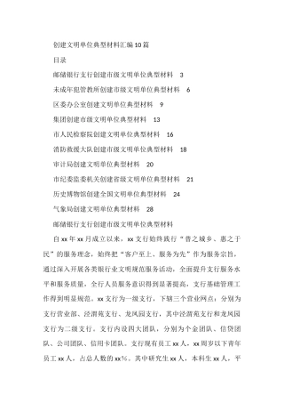 创建文明单位典型材料汇编10篇