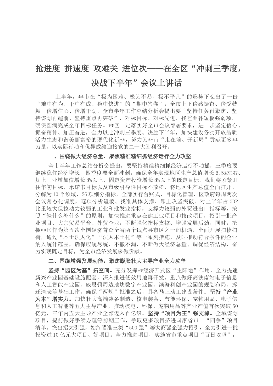 在全区“冲刺三季度，决战下半年”会议上讲话_第1页