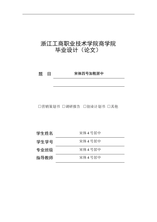 市场营销专业毕业论文格式要求