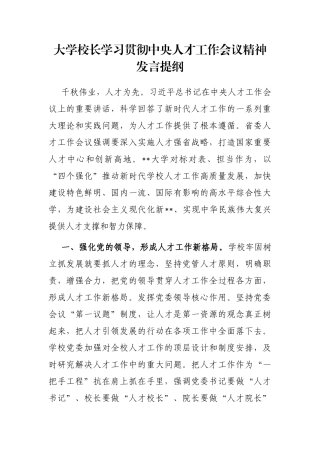 大学校长学习贯彻中央人才工作会议精神发言提纲