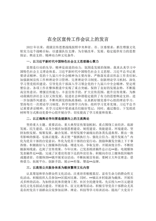 在全区宣传工作会议上的发言