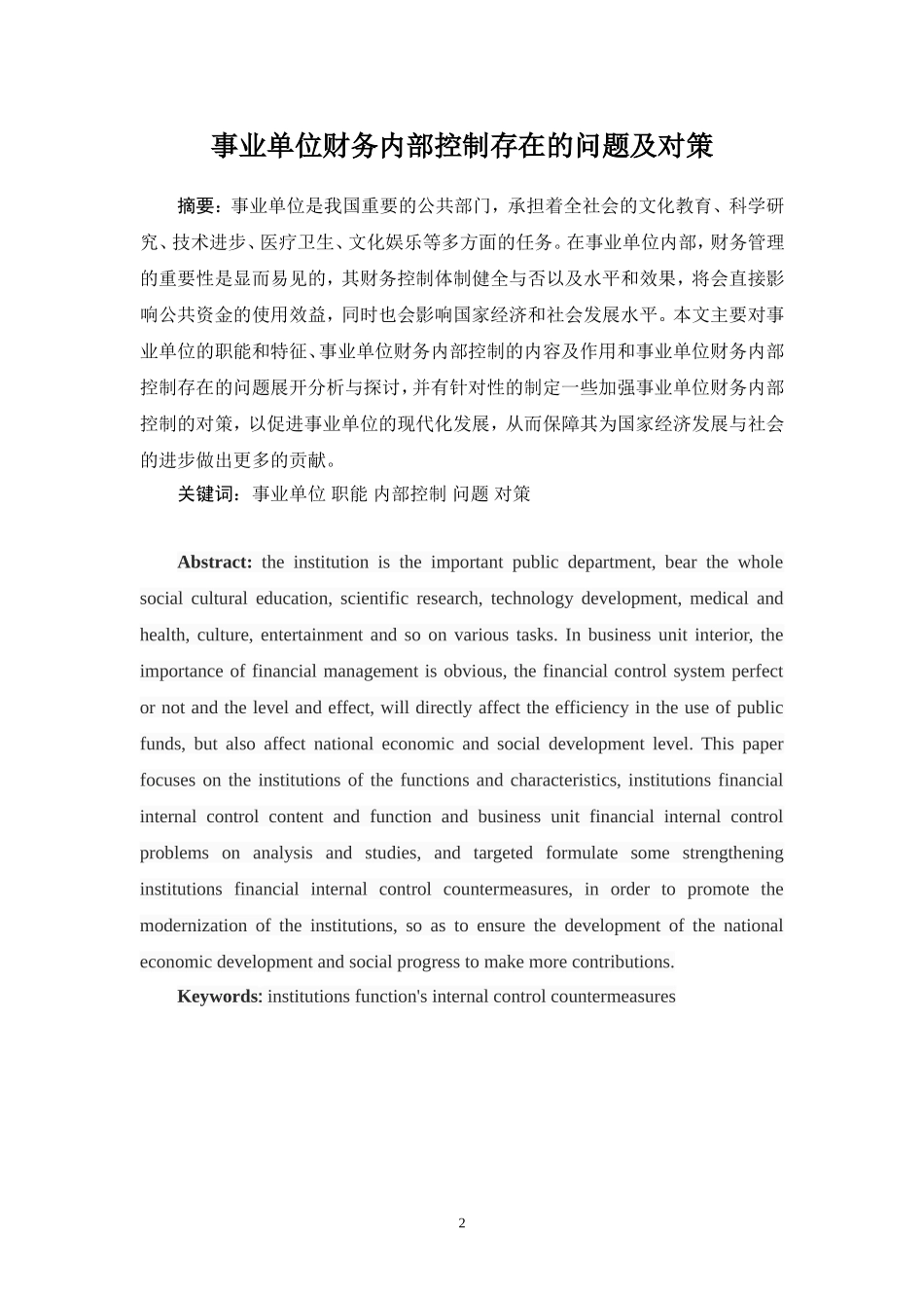 事业单位财务内部控制存在的问题及对策_第2页