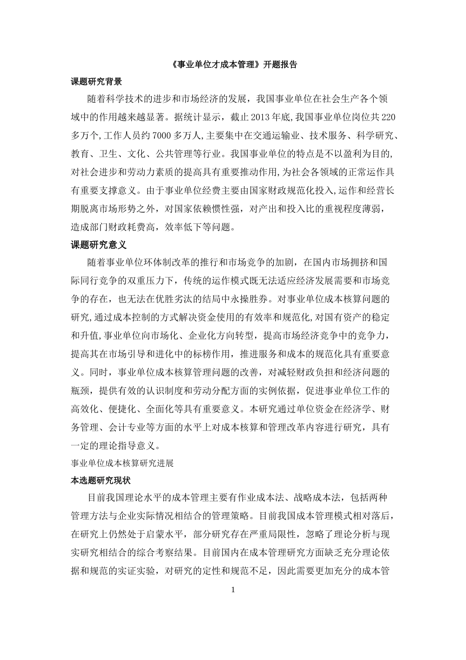 事业单位成本核算 - 开题报告_第1页
