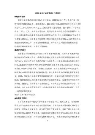 事业单位成本核算 - 开题报告