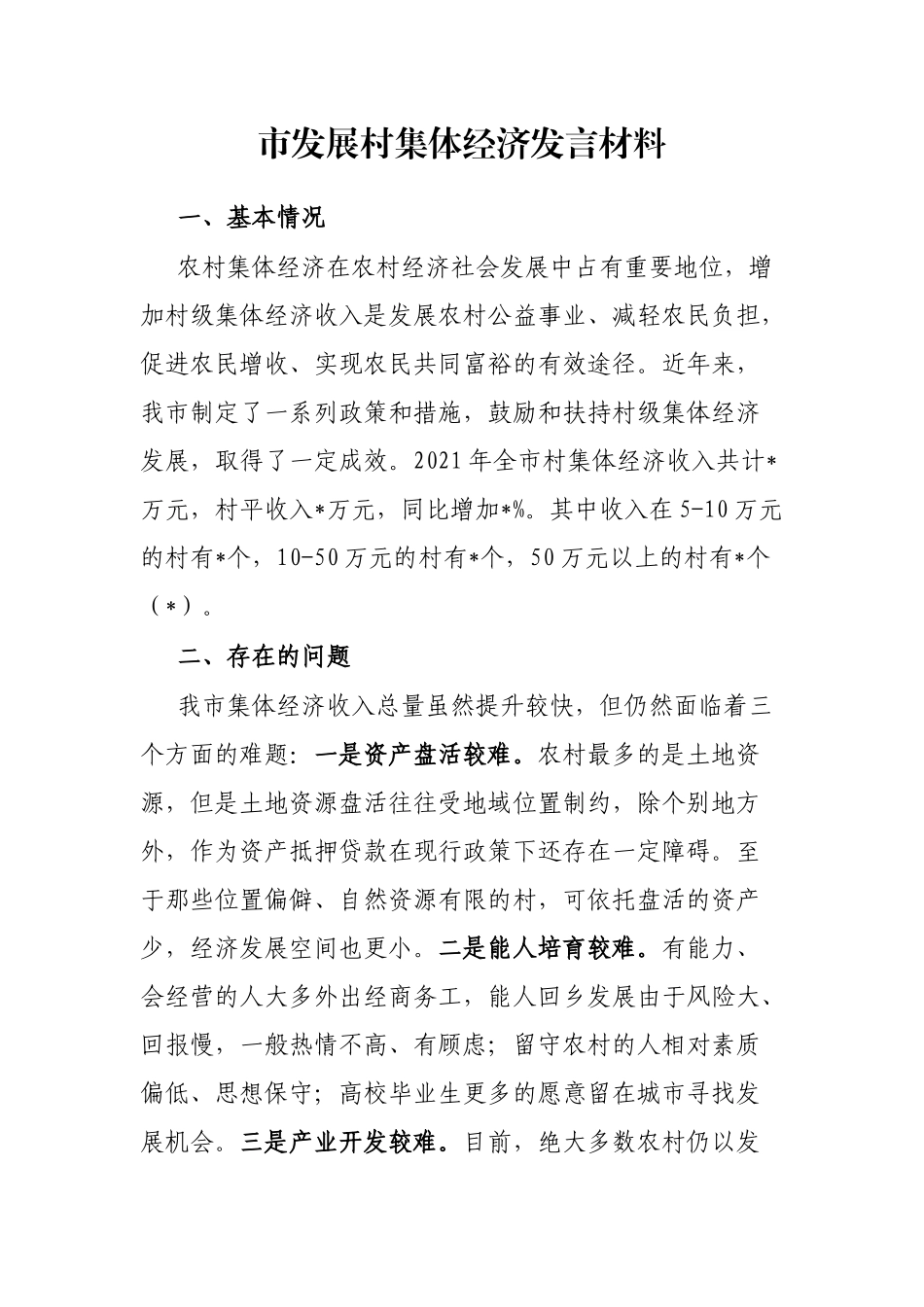 市发展村集体经济发言材料_第1页
