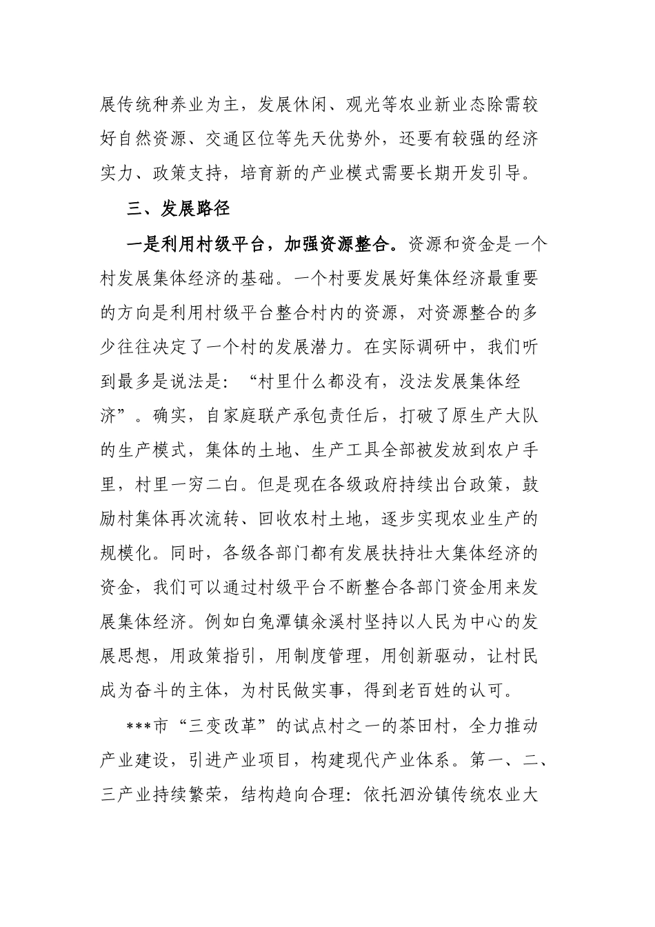 市发展村集体经济发言材料_第2页