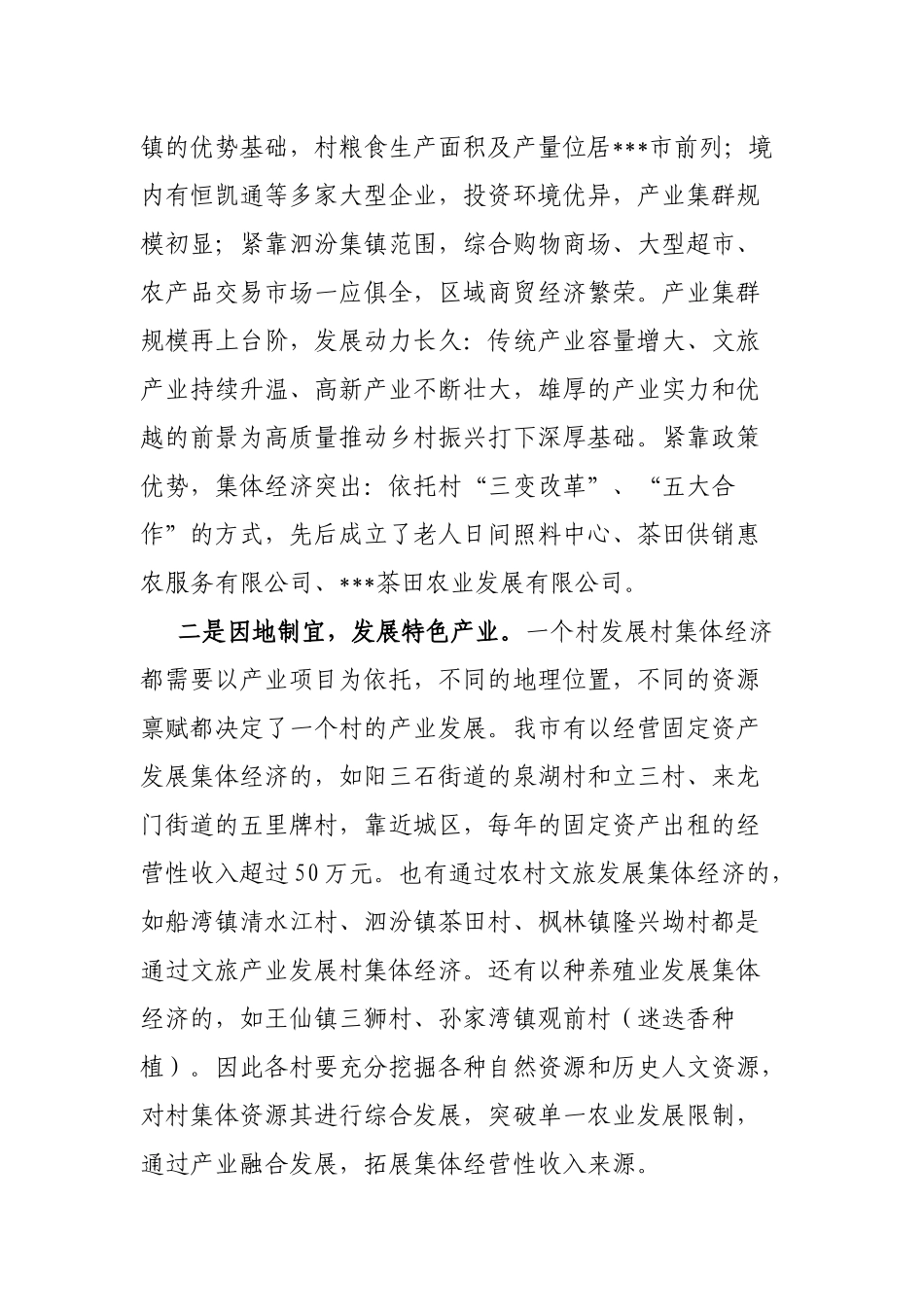 市发展村集体经济发言材料_第3页