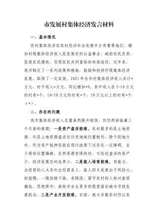 市发展村集体经济发言材料