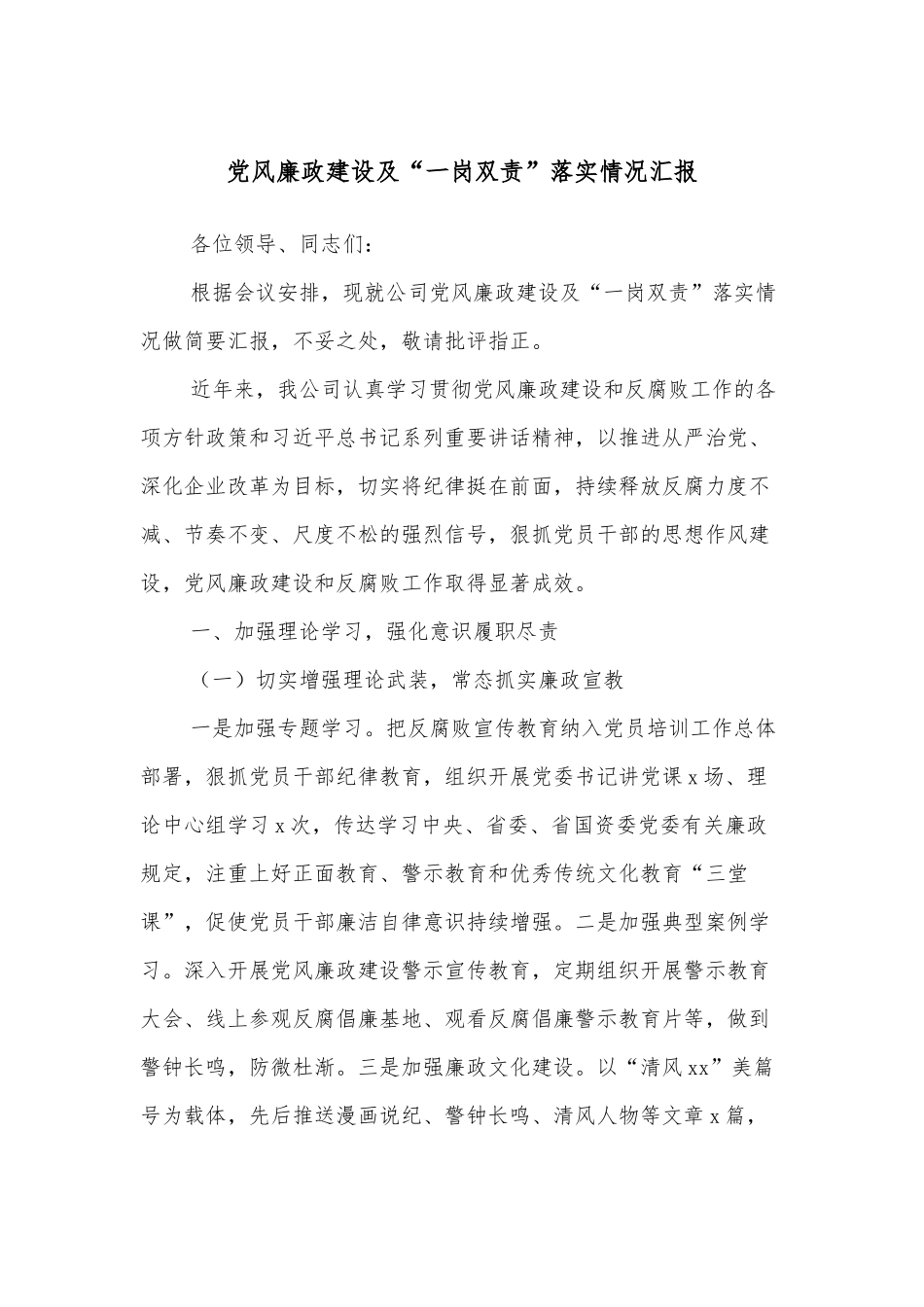 党风廉政建设及“一岗双责”落实情况汇报_第1页